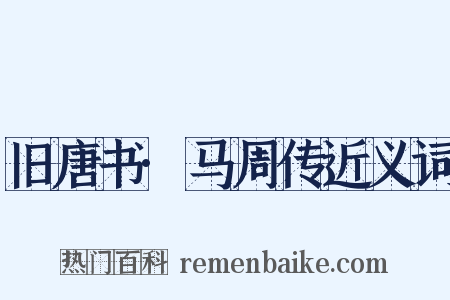旧唐书·马周传近义词是什么意思的图片